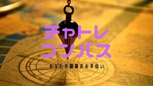 【はじめまして】当サイト「チャトレコンパス」では、あなたに安心安全に少しあやしい副業で稼いでもらう事をコンセプトにしています。最も重要なお仕事選びで間違わないための情報を提供します。お役に立てると嬉しいです。ここではおすすめ記事を3～5つでまとめてますのでご利用ください。