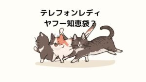 テレフォンレディをヤフー知恵袋で安全性や稼げるかを確かめた！チャットレディとの違いは？