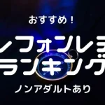 【メルレ/テレフォンレディ必見】音声通話・ビデオ通話で稼ぐコツ(方法)5選!会話内容を徹底解説 8 【在宅】テレフォンレディおすすめ求人ランキング7選!比較・口コミ・特徴で確かめた!