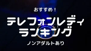 【在宅】テレフォンレディおすすめ求人ランキング7選！比較・口コミ・特徴で確かめた！