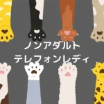テレフォンレディはノンアダルトでもOK!稼げるサイトと方法を紹介します