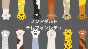 テレフォンレディはノンアダルトでもOK！稼げるサイトと方法を紹介します