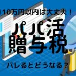 ユニバース俱楽部を他社交際デートクラブと比較・口コミ・評判で徹底調査! 31 【110万以上は納税】パパ活で女性がもらったお金には贈与税がかかります【確定申告】