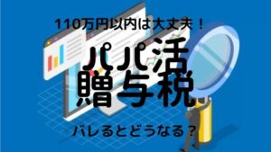 【110万以上は納税】パパ活で女性がもらったお金には贈与税がかかります【確定申告】