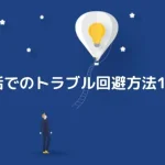 パパ活は危険？パパ活で犯罪やトラブルに巻き込まれない方法！危険人物11選