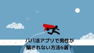 【詐欺】パパ活アプリ（サイト）で男性が騙されない方法6選！おすすめのパパ活アプリと高級交際クラブ！