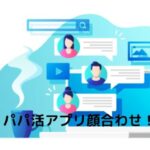 男性がパパ活アプリ（サイト）での顔合わせのやり方とお手当相場を確かめた！