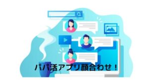 男性がパパ活アプリ（サイト）での顔合わせのやり方とお手当相場を確かめた！