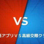 パパ活アプリ（サイト）と高級交際クラブのおすすめランキング！比較して確かめた