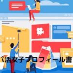 パパ活女子のプロフィールの書き方5選【ペイターズやシュガーダディ】