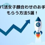 パパ活女子がパパ活アプリ（サイト）の顔合わせでお手当もらう方法5選！
