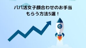 パパ活女子がパパ活アプリ（サイト）の顔合わせでお手当もらう方法5選！