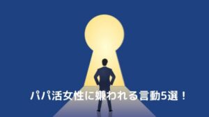 【バカなの？】パパ活アプリ（サイト）で女性に嫌われる言動5選！止めれば好感度アップで好かれます！