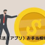 男性のパパ活アプリ（サイト）でのお手当相場？顔合わせから食事、大人まで確かめた！