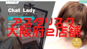 【女性スタッフ比率92.3%】アスタリスク大阪府2店舗（梅田・天王寺）の設備・特徴・口コミを比較紹介！おすすめの店舗は？