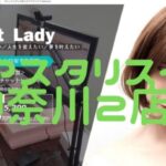 【女性スタッフ比率100%】アスタリスク神奈川県2店舗(横浜・川崎)の設備・特徴・口コミを比較紹介!おすすめの店舗は?