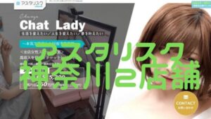 【女性スタッフ比率100%】アスタリスク神奈川県2店舗(横浜・川崎)の設備・特徴・口コミを比較紹介!おすすめの店舗は?