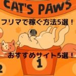 フリマでメールレディが稼ぐ方法5選とおすすめサイト5選！不用品をお金に変えよう