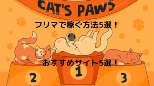 フリマでメールレディが稼ぐ方法5選とおすすめサイト5選！不用品をお金に変えよう