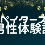 【パパ活アプリ男性体験談】ペイターズで銀行窓口美人OLと…！