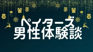【パパ活アプリ男性体験談】ペイターズで銀行窓口美人OLと…！