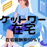 マダムライブチャットレディ|報酬比較と口コミ・評判、登録方法を確かめた 13 【在宅簡単】ポケットワークならスマホでチャットレディとテレフォンレディが可能!口コミ・評判を確かめた