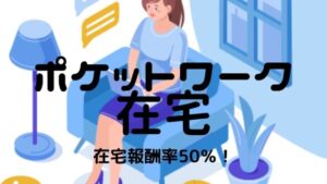【在宅簡単】ポケットワークならスマホでチャットレディとテレフォンレディが可能!口コミ・評判を確かめた