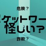 【怪しい？】ポケットワークチャットレディの危険性や悪い評判をヤフー知恵袋で確かめた！詐欺事務所なの？