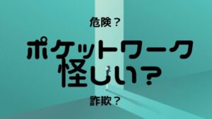 【怪しい？】ポケットワークチャットレディの危険性や悪い評判をヤフー知恵袋で確かめた！詐欺事務所なの？