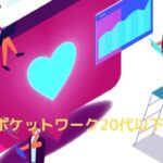 【20代以下53.0%】ポケットワークは10代20代の学生・社会人が活躍中！安全に稼げるか確かめた！