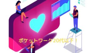 【20代以下53.0%】ポケットワークは10代20代の学生・社会人が活躍中！安全に稼げるか確かめた！