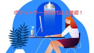 【30代以上47.0%】ポケットワークは30代以上の女性が活躍中！身バレなしで稼げる！