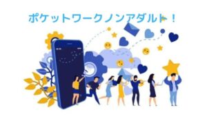 【ノンアダルト】ポケットワークなら安全に稼ぐことができます！選べるサイト2種類を比較してみた！