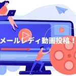 動画投稿でメールレディは不労所得を狙おう！おすすめサイト3選と稼ぎ方のコツを紹介