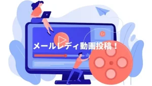 動画投稿でメールレディは不労所得を狙おう！おすすめサイト3選と稼ぎ方のコツを紹介