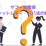 【ヤフー知恵袋】チャットレディ・パパ活女性の質問まとめ!質問項目でわけました