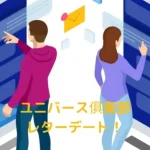 ユニバース俱楽部のレターデートについて口コミ・評判・特徴を確かめた！