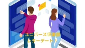 ユニバース俱楽部のレターデートについて口コミ・評判・特徴を確かめた！