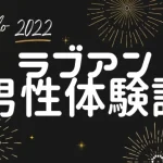 【パパ活アプリ男性体験談】ラブアンで東北出身の看護学生と…！