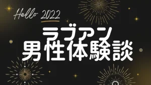 【パパ活アプリ男性体験談】ラブアンで東北出身の看護学生と…！