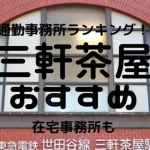 三軒茶屋・中目黒チャットレディおすすめ求人ランキング12選!稼げる通勤事務所と在宅おすすめ事務所と在宅メールレディサイト!