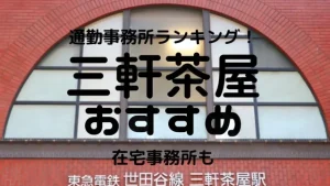 三軒茶屋・中目黒チャットレディおすすめ求人ランキング12選!稼げる通勤事務所と在宅おすすめ事務所と在宅メールレディサイト!