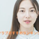 交際クラブ（デートクラブ）おすすめランキング6選！愛人やパパが安全に見つかる方法