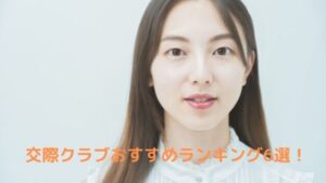 交際クラブ（デートクラブ）おすすめランキング6選！愛人やパパが安全に見つかる方法