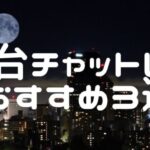 仙台チャットレディおすすめ求人ランキング8選！稼げる通勤事務所と在宅おすすめ事務所と在宅メールレディサイト！