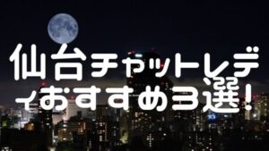 仙台チャットレディおすすめ求人ランキング8選！稼げる通勤事務所と在宅おすすめ事務所と在宅メールレディサイト！