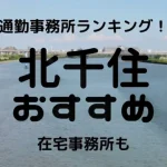 北千住チャットレディおすすめ求人ランキング8選!稼げる通勤事務所と在宅おすすめ事務所と在宅メールレディサイト!