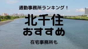 北千住チャットレディおすすめ求人ランキング8選！稼げる通勤事務所と在宅おすすめ事務所と在宅メールレディサイト！