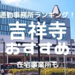 吉祥寺チャットレディおすすめ求人ランキング4選！稼げる通勤事務所と在宅おすすめ事務所と在宅メールレディサイト！