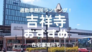 吉祥寺チャットレディおすすめ求人ランキング4選！稼げる通勤事務所と在宅おすすめ事務所と在宅メールレディサイト！